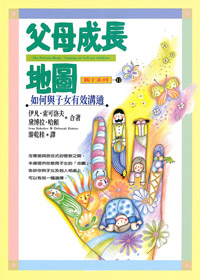 父母成長地圖-如何與子女有效溝通