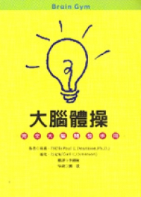 大腦體操--完全大腦開發手冊