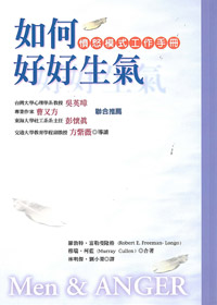 如何好好生氣－憤怒模式工作手冊