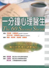 一分鐘心理醫生－瘋狂世界裡的健康指引
