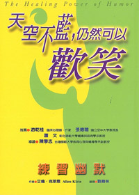 天空不藍，仍然可以歡笑-練習幽默