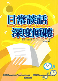 日常談話，深度傾聽
