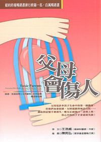 父母會傷人