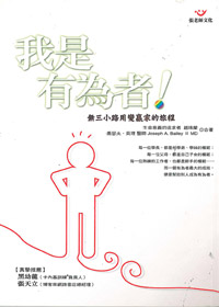 我是有為者!-無三小路用便贏家的