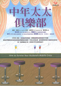 中年太太俱樂部