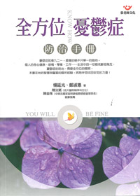 全方位憂鬱症防治手冊