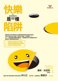 快樂是一種陷阱