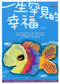 一生罕見的幸福