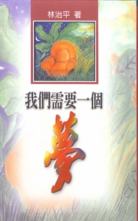 我們需要一個夢