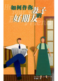 如何作你妻子的好朋友