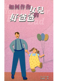 如何作你女兒的好爸爸
