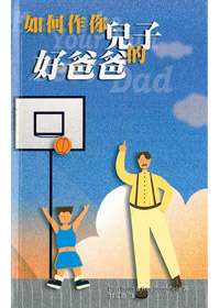 如何作你兒子的好爸爸