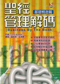 聖經管理解碼-基礎概念篇