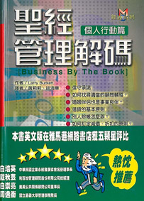 聖經管理解碼-個人行動篇