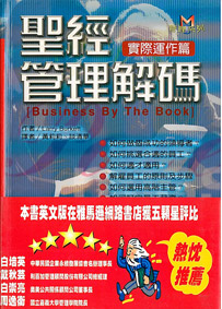 聖經管理解碼-實際運作篇