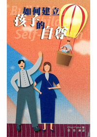 如何建立孩子的自尊---缺貨中