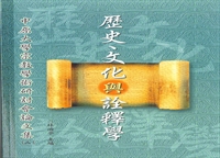 歷史.文化與詮釋學
