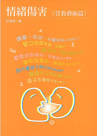情緒傷害--管教藝術篇