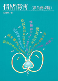 情緒傷害-[讚美藝術篇]附CD