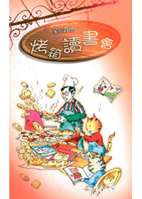 劉清彥的烤箱讀書會