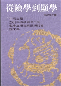 從險學到顯學