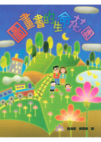 圖畫書的生命花園