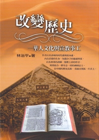 改變歷史-華人文化與宣教事工