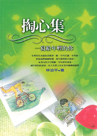 掏心集-寫給年輕的你