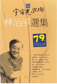 宇宙光30年-林治平選集