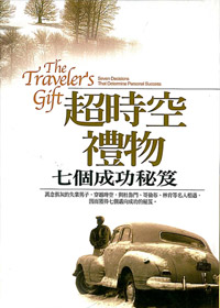 超時空禮物