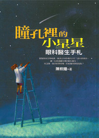 瞳孔裡的小星星-眼科醫生手札