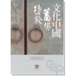 文化中國蓄勢待發