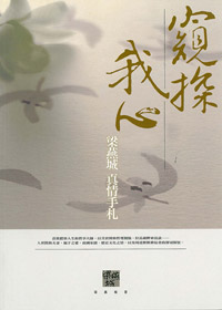 窺探我心-梁燕城真情手札