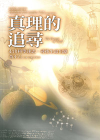 真理的追尋:走出科學迷思，尋找生