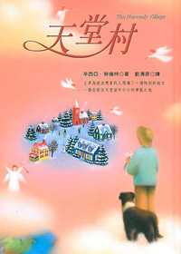 天堂村