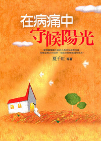 在病痛中守候陽光
