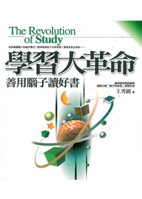 學習大革命-善用腦子讀好書