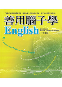 善用腦子學ENGLISH