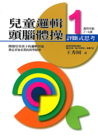 兒童邏輯頭腦體操1-評斷式思考---缺貨中