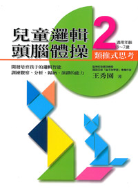 兒童邏輯頭腦體操2-類推式思考