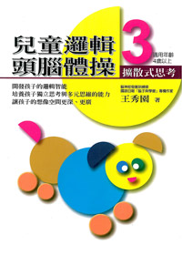 (黃斑書)兒童邏輯頭腦體操3-擴散式思考