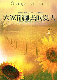 大家都離去的夏天
