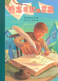 愛寫日記的男孩-馬禮遜的故事（中英對照）