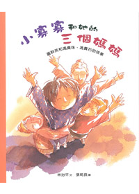 小寡寡和她的三個媽媽-遘s英和馮貴珠.馮貴石的故事（中英對照）