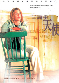 半調子天使-女人質與槍擊犯的生?