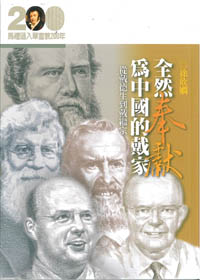 全然奉獻為中國的戴家-從戴德生到戴繼宗