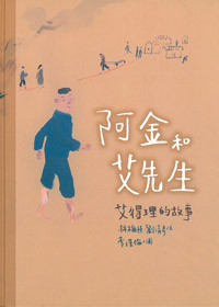 阿金和艾先生-艾得理的故事（中英對照）