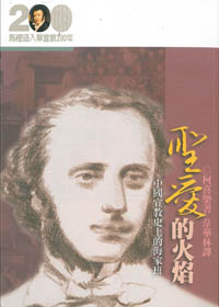 聖愛的火焰-中國宣教史上的海家班
