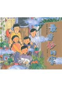 最奇妙的家-繆學理的故事（中英對照）