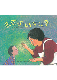 冬瓜奶奶有法寶-孫理蓮的故事（中英對照）